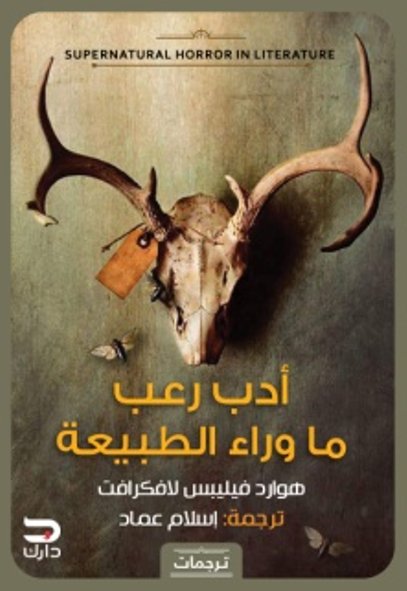 Supernatural horror literature